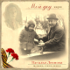 Natalia Leonova. My grandfather