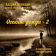Andrey Konyukhov. Autumn rains – 2