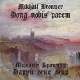 Михаил Броннер. Даруй мне мир