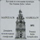 Павел Маркелов. Двадцать колокольных симфоний (mp3)